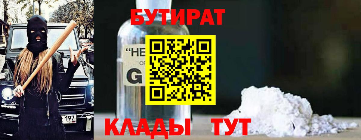 БУТИРАТ  Вход с VPN  Шелехов  Бутират GHB 