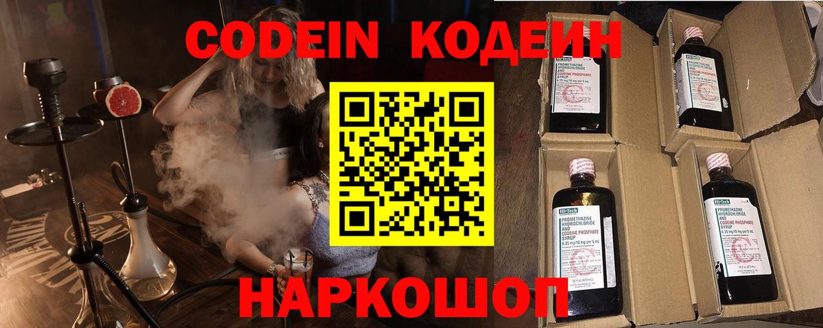 Codein напиток Lean (лин) Шелехов
