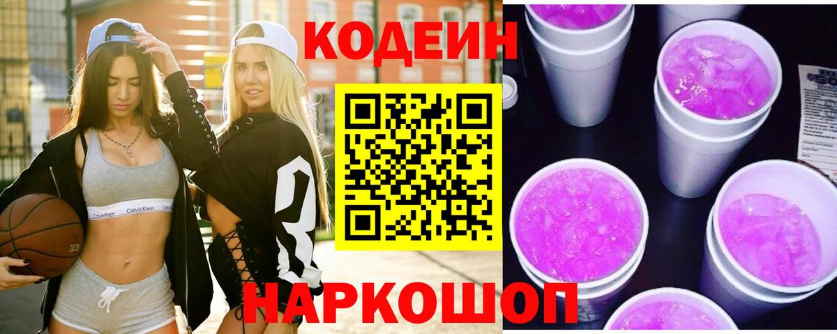 Кодеиновый сироп Lean Purple Drank  Вход с VPN  Шелехов 