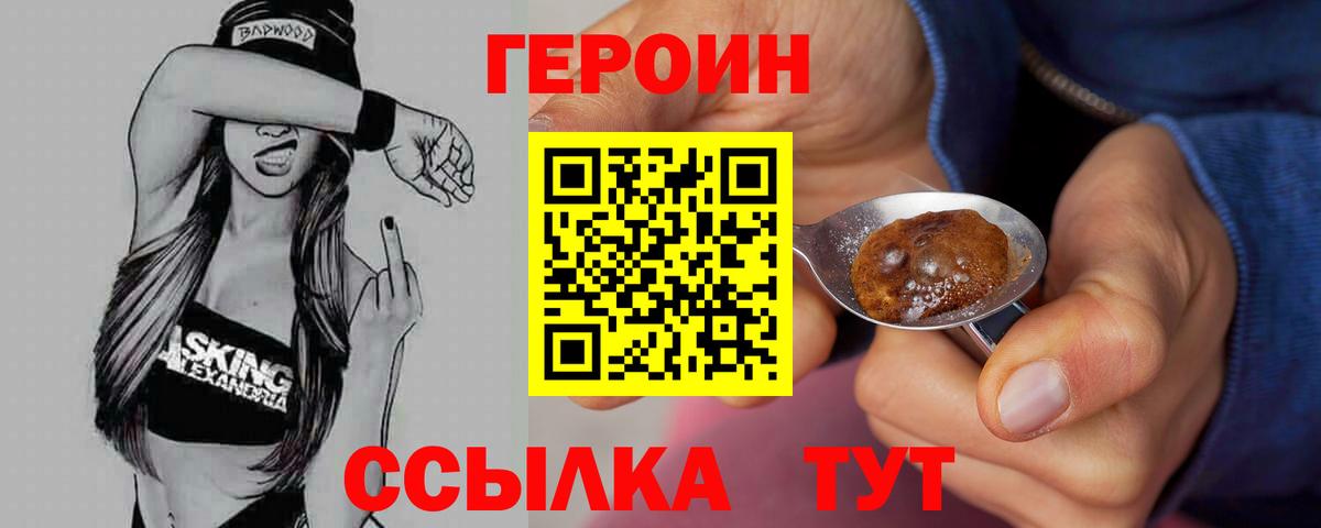 Героин  ГЕРОИН хмурый  Вход с VPN  Шелехов 